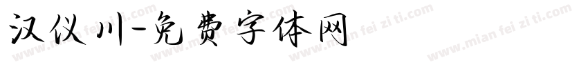 汉仪川字体转换