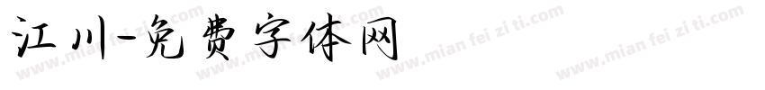 江川字体转换
