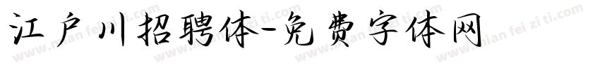 江户川招聘体字体转换