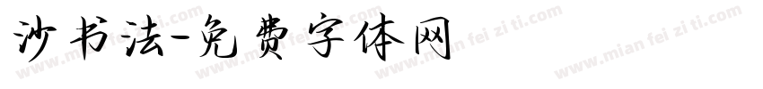 沙书法字体转换
