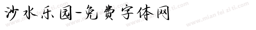 沙水乐园字体转换