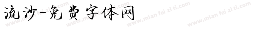 流沙字体转换