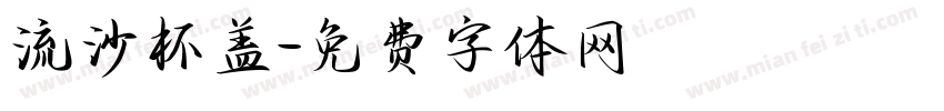 流沙杯盖字体转换