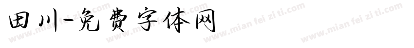 田川字体转换