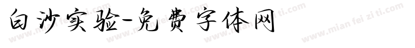 白沙实验字体转换