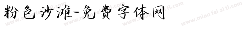 粉色沙滩字体转换