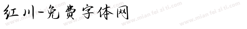 红川字体转换