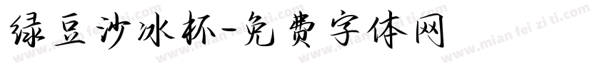 绿豆沙冰杯字体转换