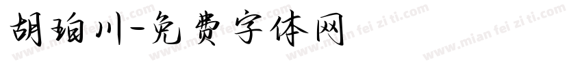 胡珀川字体转换