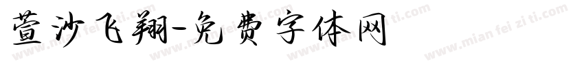 萱沙飞翔字体转换
