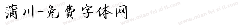 蒲川字体转换