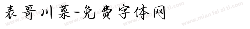表哥川菜字体转换
