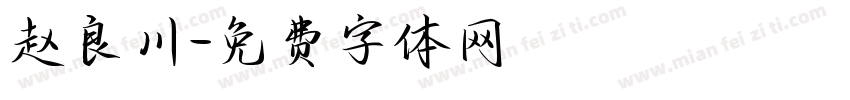 赵良川字体转换