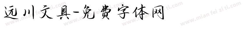 远川文具字体转换