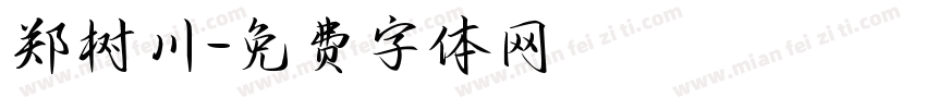 郑树川字体转换