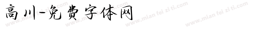 高川字体转换