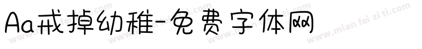 Aa戒掉幼稚字体转换