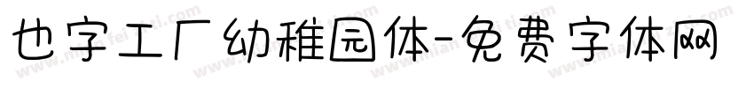 也字工厂幼稚园体字体转换