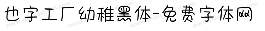 也字工厂幼稚黑体字体转换