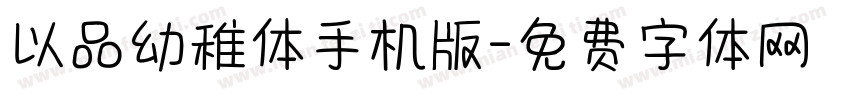 以品幼稚体手机版字体转换