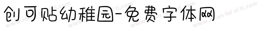 创可贴幼稚园字体转换