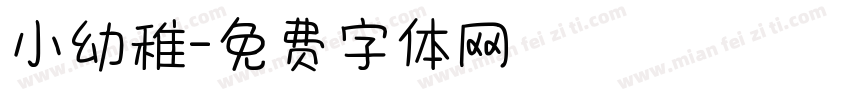 小幼稚字体转换