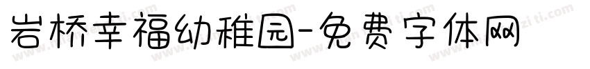 岩桥幸福幼稚园字体转换