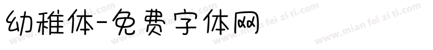 幼稚体字体转换