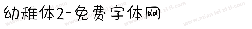 幼稚体2字体转换