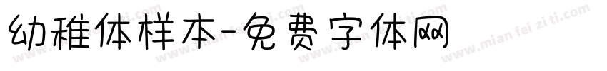 幼稚体样本字体转换