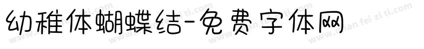 幼稚体蝴蝶结字体转换