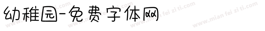 幼稚园字体转换
