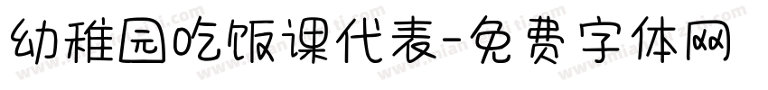幼稚园吃饭课代表字体转换