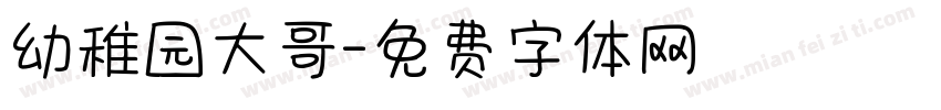 幼稚园大哥字体转换