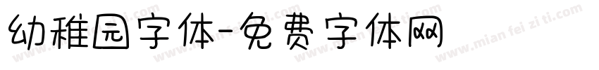 幼稚园字体字体转换