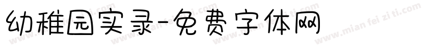 幼稚园实录字体转换