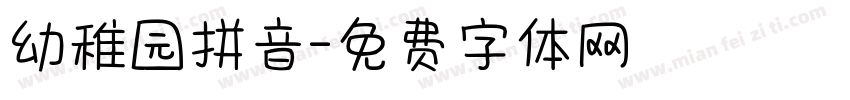 幼稚园拼音字体转换