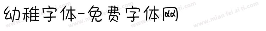 幼稚字体字体转换