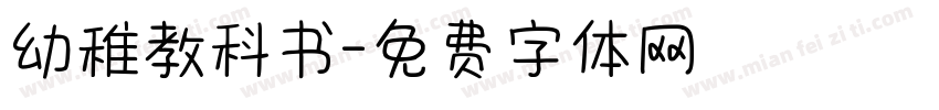 幼稚教科书字体转换