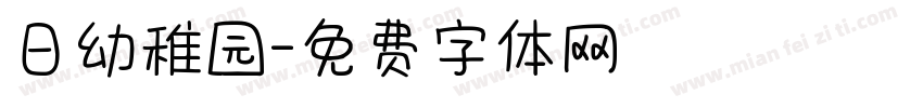 日幼稚园字体转换