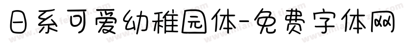 日系可爱幼稚园体字体转换