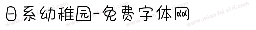 日系幼稚园字体转换