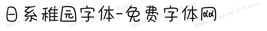 日系稚园字体字体转换