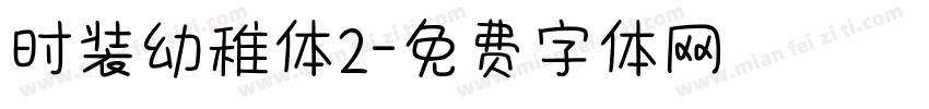 时装幼稚体2字体转换