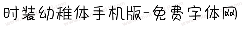时装幼稚体手机版字体转换