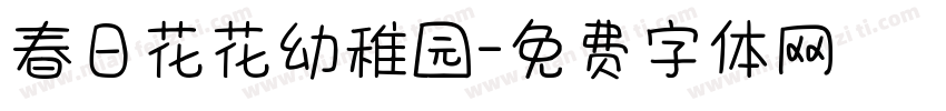 春日花花幼稚园字体转换