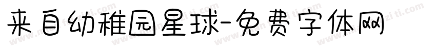 来自幼稚园星球字体转换