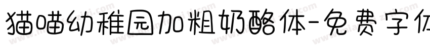 猫喵幼稚园加粗奶酪体字体转换