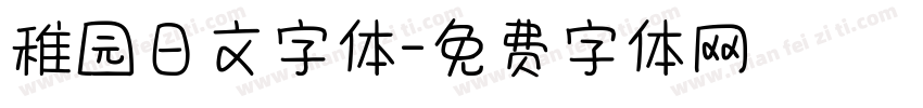 稚园日文字体字体转换
