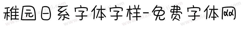 稚园日系字体字样字体转换